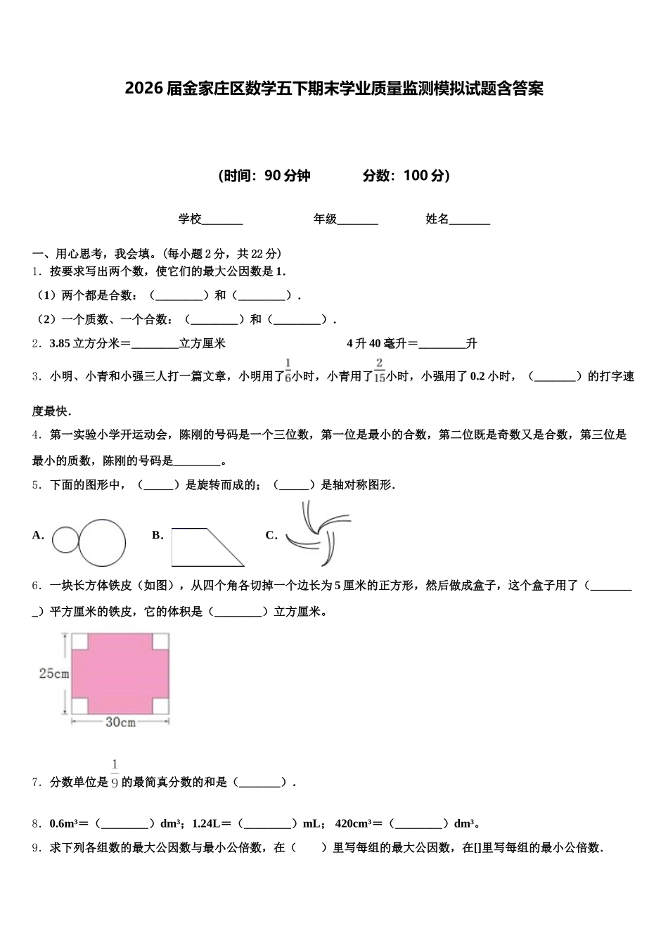 2026届金家庄区数学五下期末学业质量监测模拟试题含答案_第1页