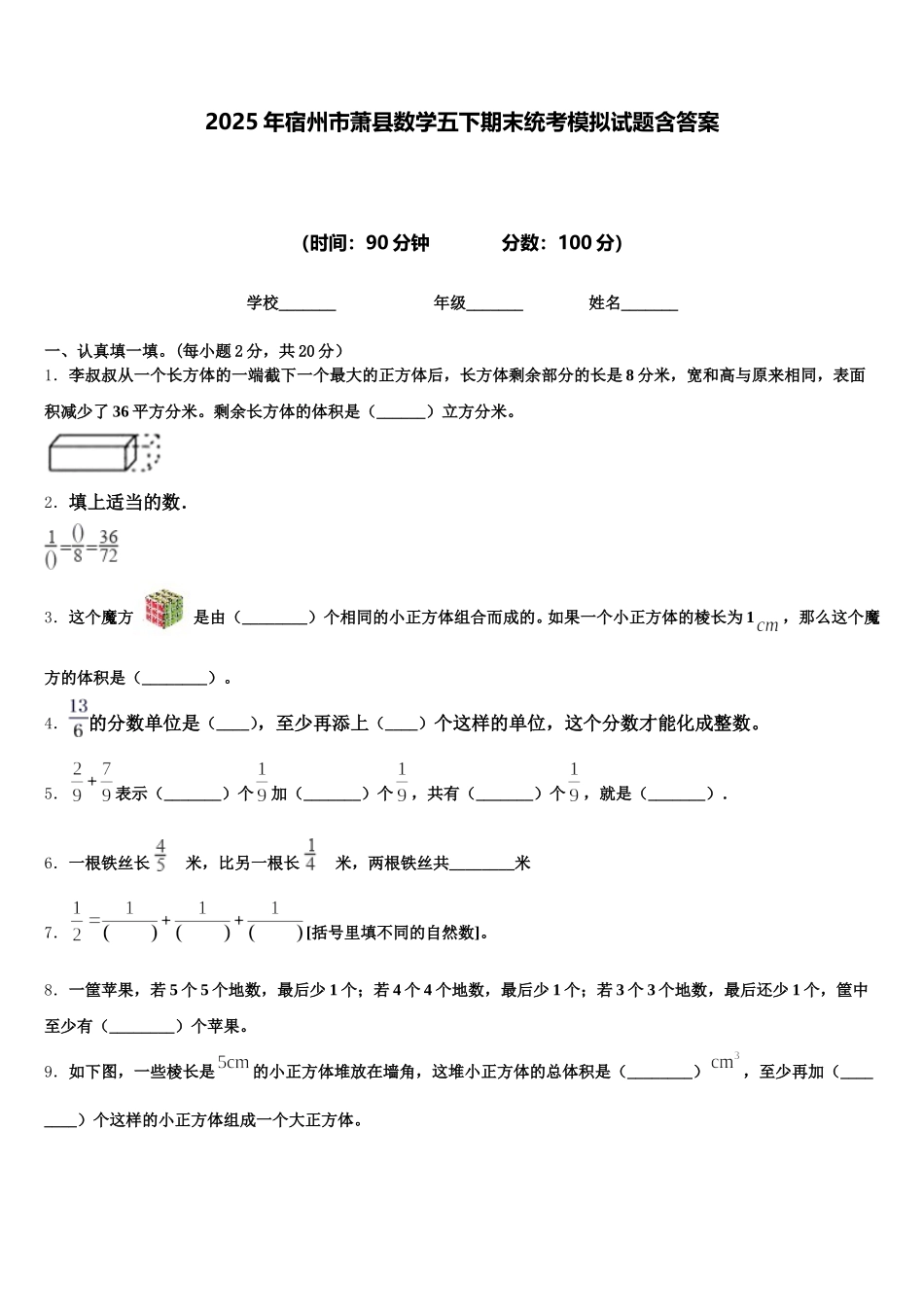 2025年宿州市萧县数学五下期末统考模拟试题含答案_第1页