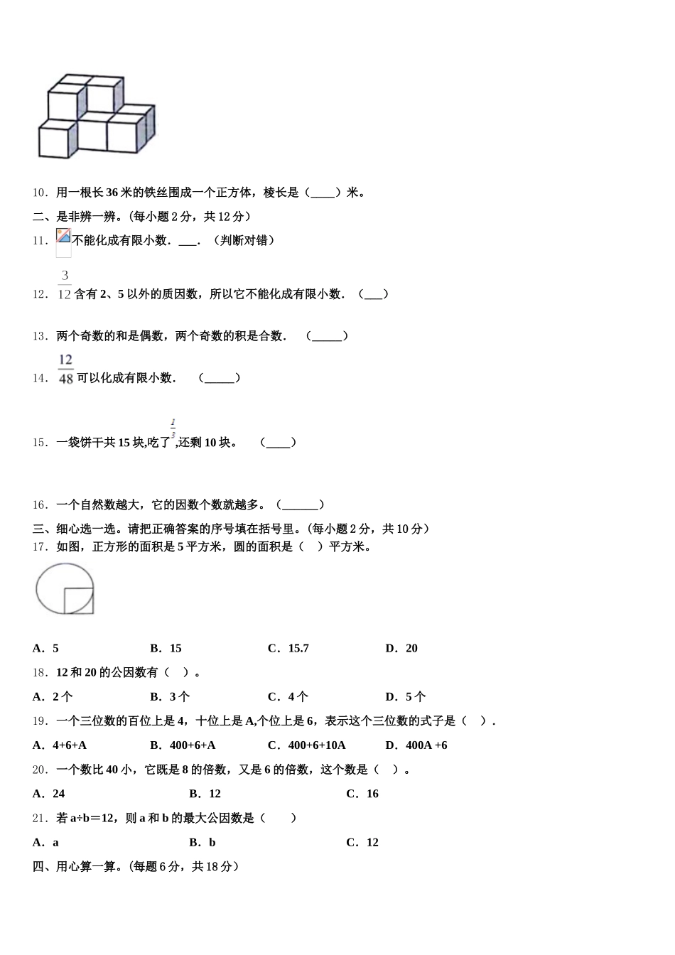 2025年宿州市萧县数学五下期末统考模拟试题含答案_第2页