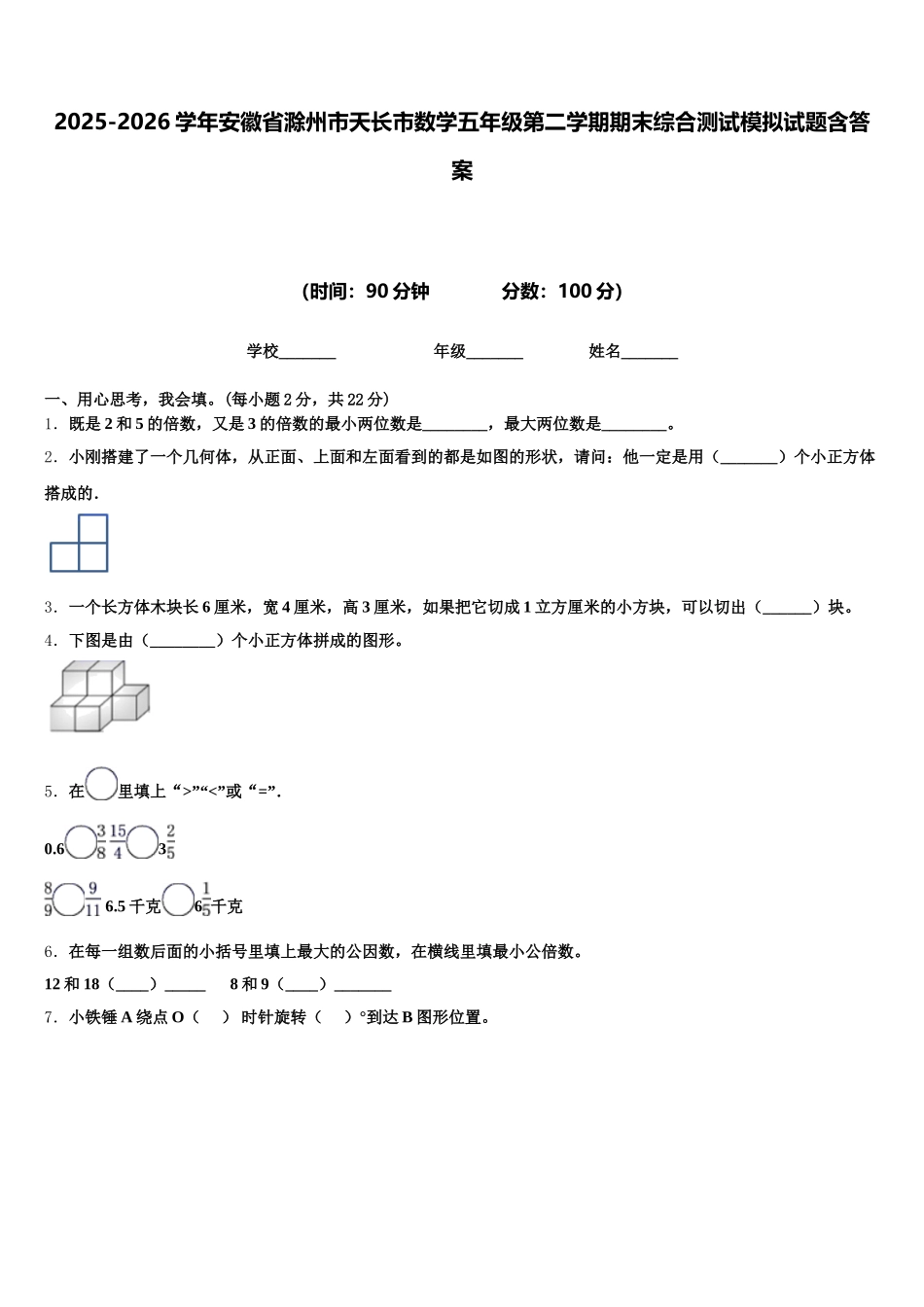 2025-2026学年安徽省滁州市天长市数学五年级第二学期期末综合测试模拟试题含答案_第1页