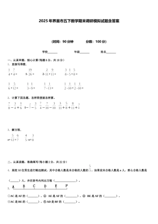 2025年界首市五下数学期末调研模拟试题含答案