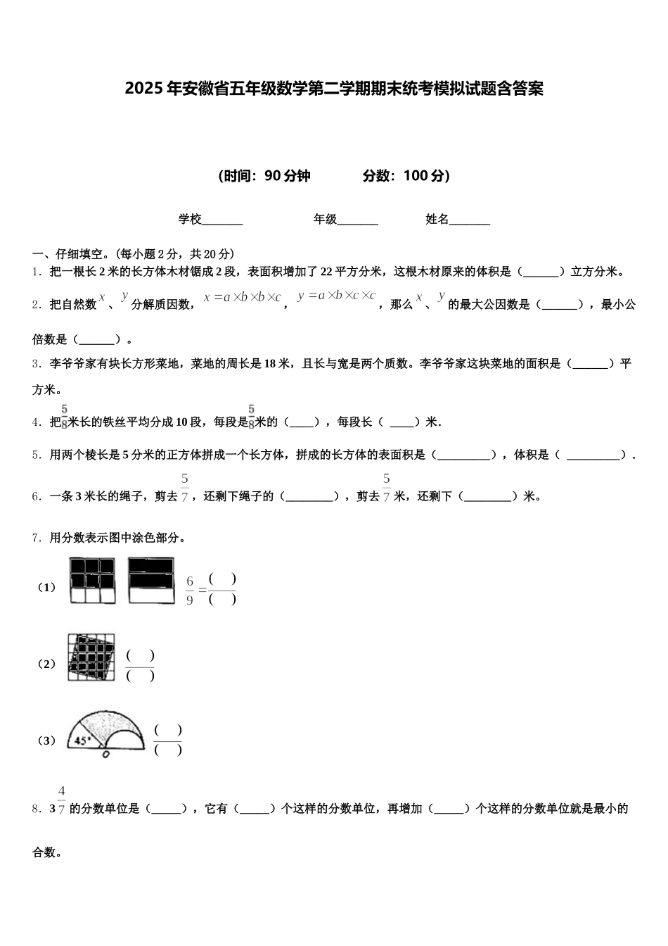 2025年安徽省五年级数学第二学期期末统考模拟试题含答案_第1页