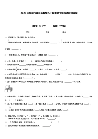 2025年阜阳市颍东区数学五下期末联考模拟试题含答案