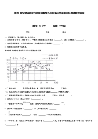 2026届安徽省铜陵市铜陵县数学五年级第二学期期末经典试题含答案