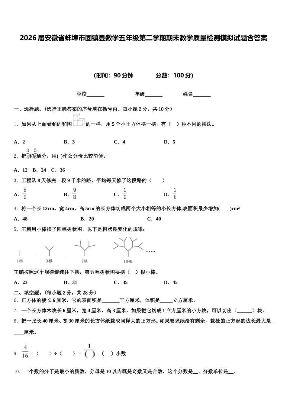 2026届安徽省蚌埠市固镇县数学五年级第二学期期末教学质量检测模拟试题含答案_第1页