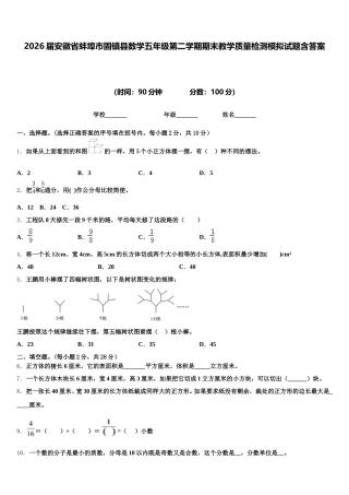 2026届安徽省蚌埠市固镇县数学五年级第二学期期末教学质量检测模拟试题含答案