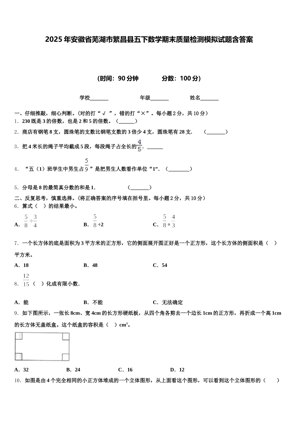 2025年安徽省芜湖市繁昌县五下数学期末质量检测模拟试题含答案_第1页