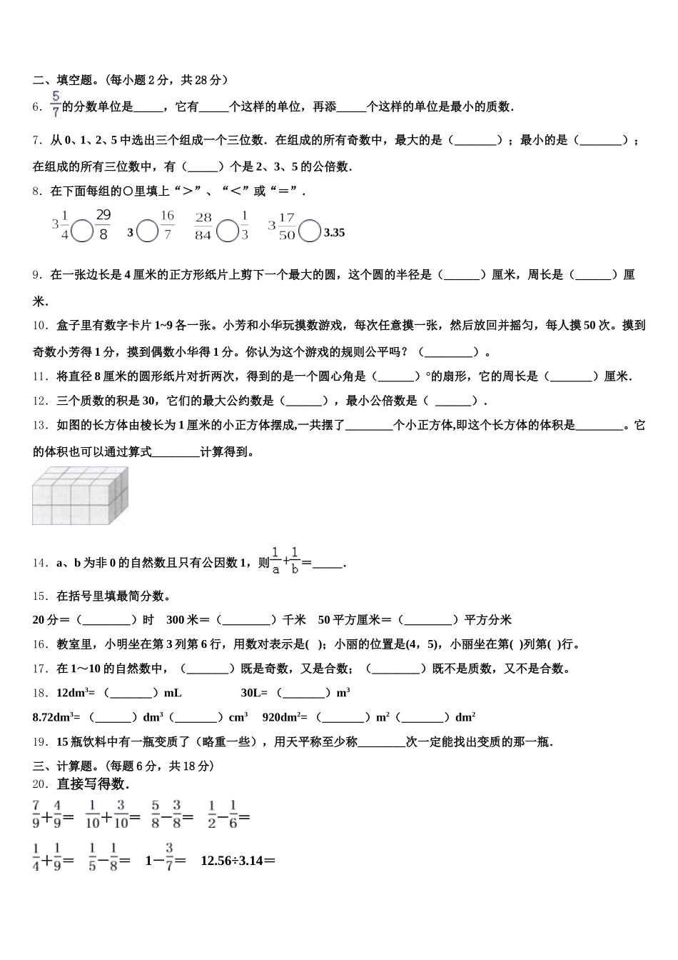 2026届安徽省马鞍山市当涂县五年级数学第二学期期末考试模拟试题含答案_第2页