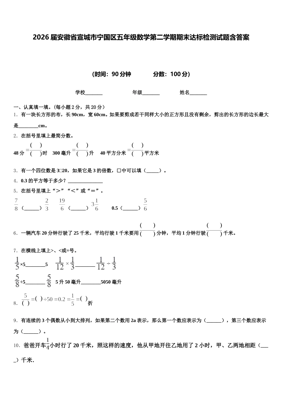 2026届安徽省宣城市宁国区五年级数学第二学期期末达标检测试题含答案_第1页