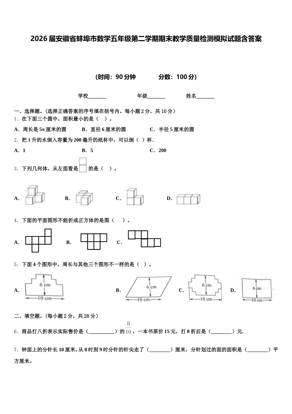 2026届安徽省蚌埠市数学五年级第二学期期末教学质量检测模拟试题含答案_第1页