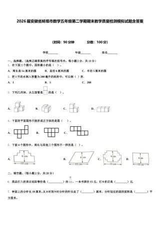 2026届安徽省蚌埠市数学五年级第二学期期末教学质量检测模拟试题含答案