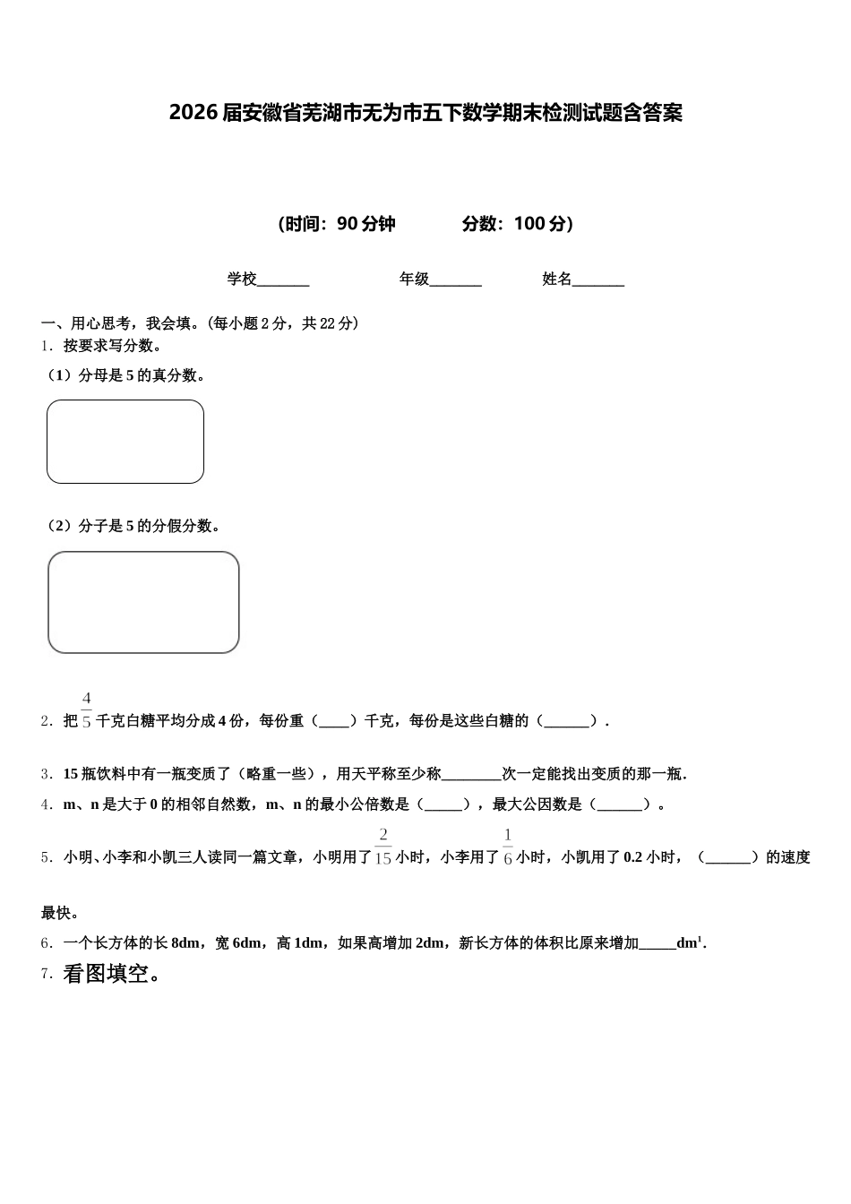 2026届安徽省芜湖市无为市五下数学期末检测试题含答案_第1页
