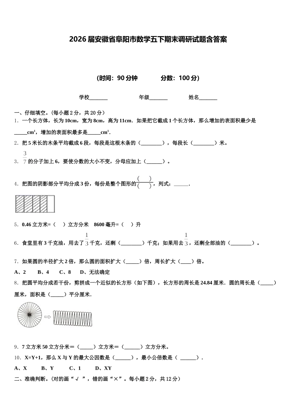 2026届安徽省阜阳市数学五下期末调研试题含答案_第1页