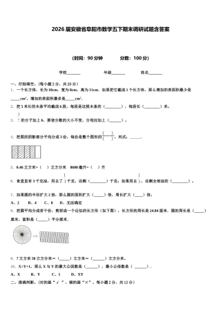 2026届安徽省阜阳市数学五下期末调研试题含答案
