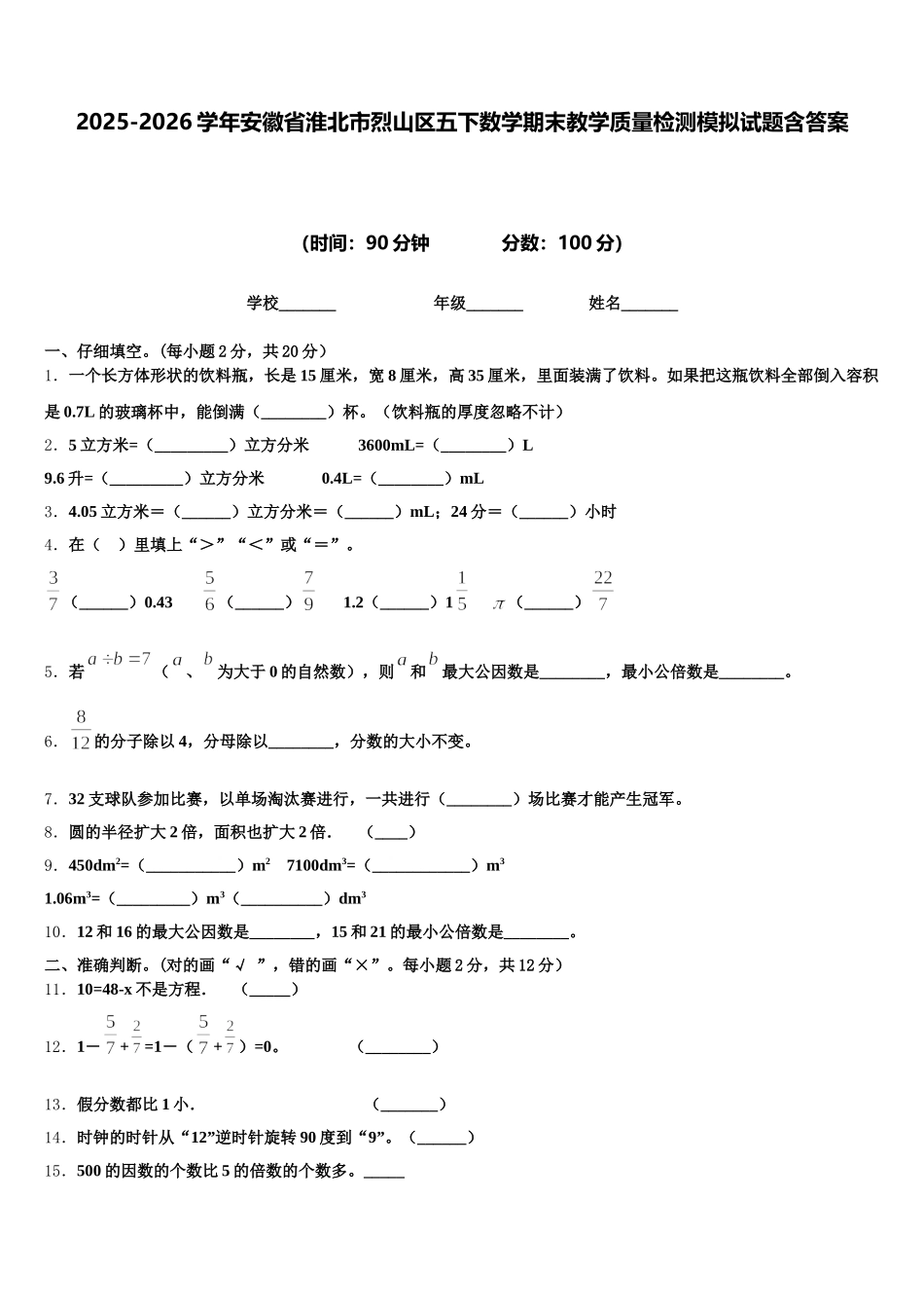 2025-2026学年安徽省淮北市烈山区五下数学期末教学质量检测模拟试题含答案_第1页