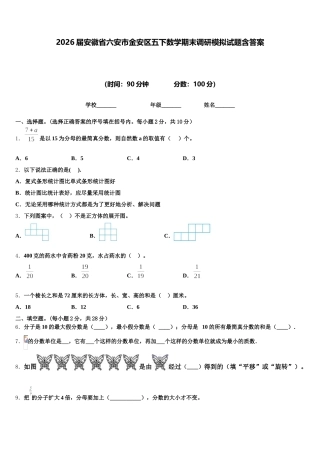 2026届安徽省六安市金安区五下数学期末调研模拟试题含答案
