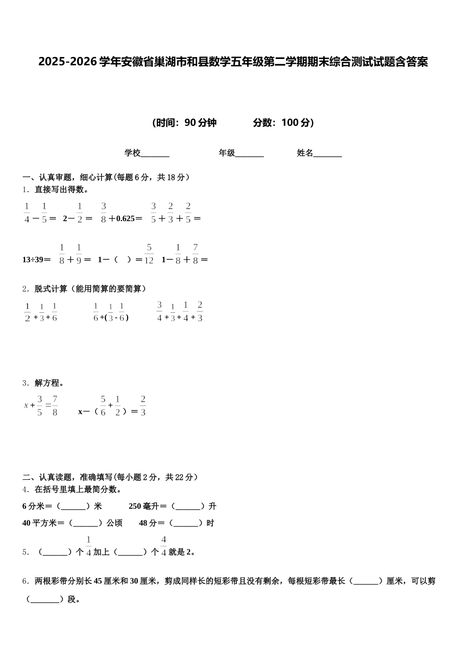 2025-2026学年安徽省巢湖市和县数学五年级第二学期期末综合测试试题含答案_第1页