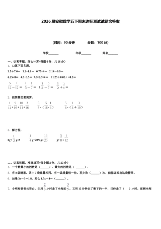 2026届安徽数学五下期末达标测试试题含答案