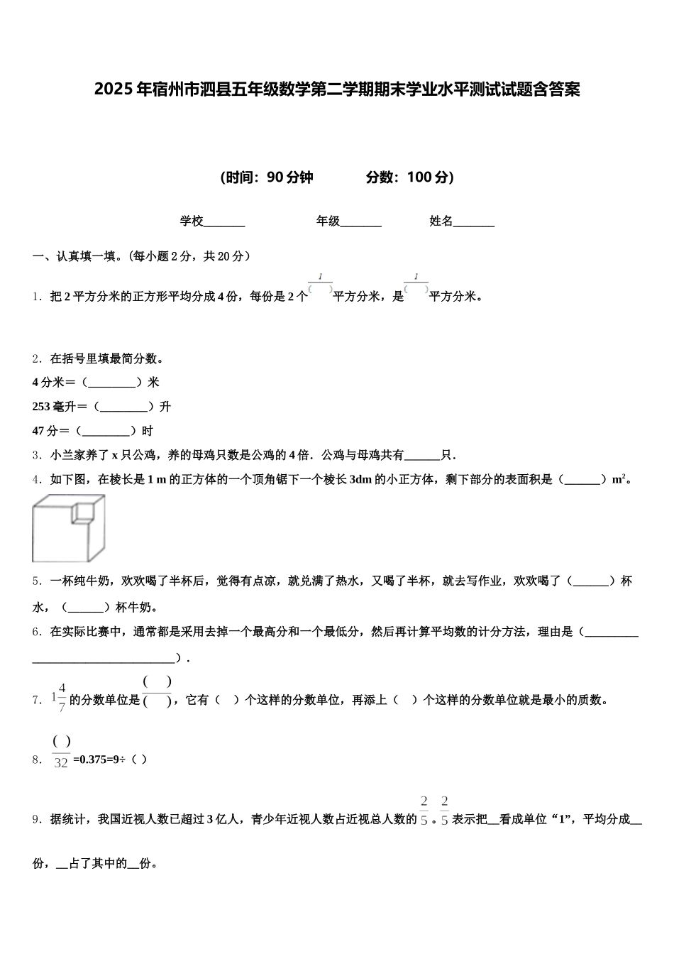 2025年宿州市泗县五年级数学第二学期期末学业水平测试试题含答案_第1页