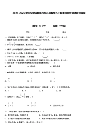 2025-2026学年安徽省蚌埠市怀远县数学五下期末质量检测试题含答案