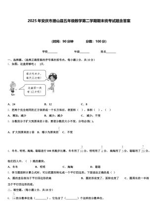 2025年安庆市潜山县五年级数学第二学期期末统考试题含答案