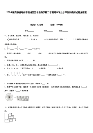 2026届安徽省亳州市谯城区五年级数学第二学期期末学业水平测试模拟试题含答案