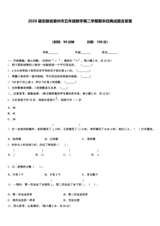 2026届安徽省滁州市五年级数学第二学期期末经典试题含答案