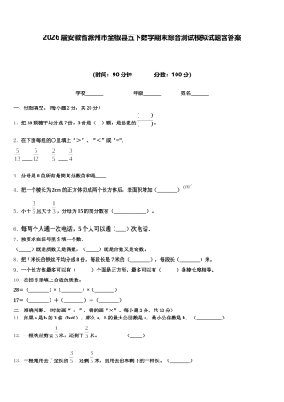 2026届安徽省滁州市全椒县五下数学期末综合测试模拟试题含答案