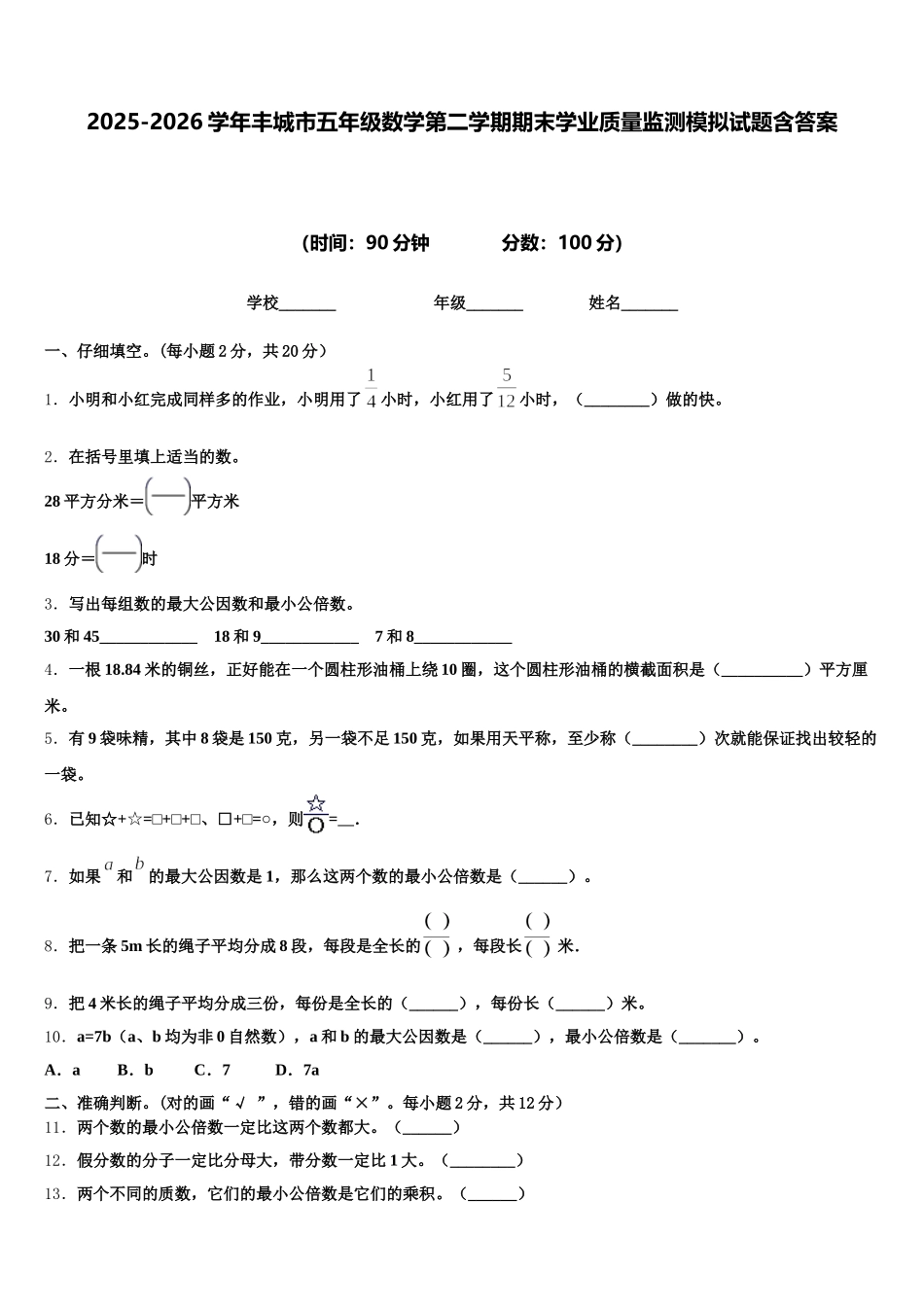 2025-2026学年丰城市五年级数学第二学期期末学业质量监测模拟试题含答案_第1页