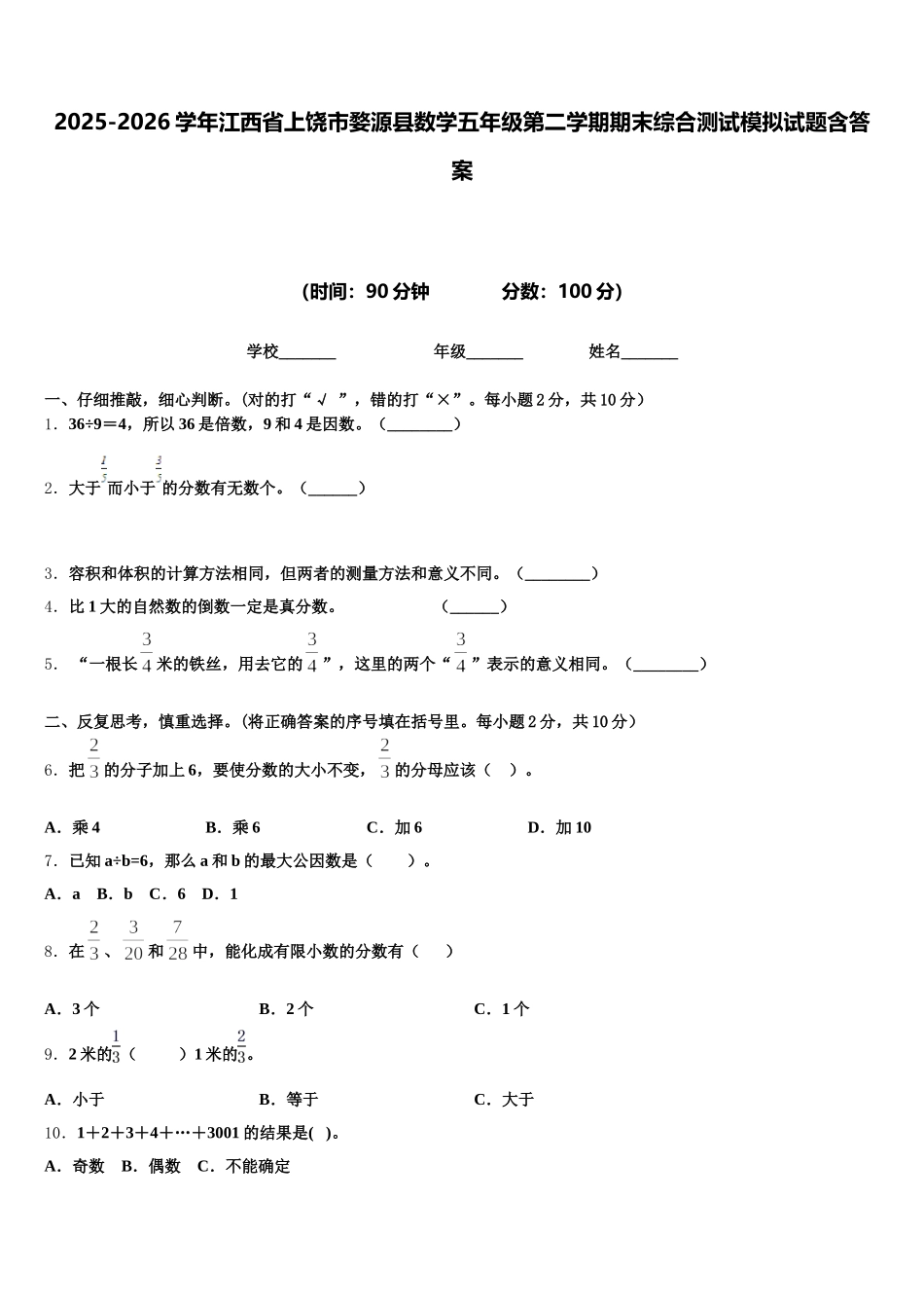 2025-2026学年江西省上饶市婺源县数学五年级第二学期期末综合测试模拟试题含答案_第1页