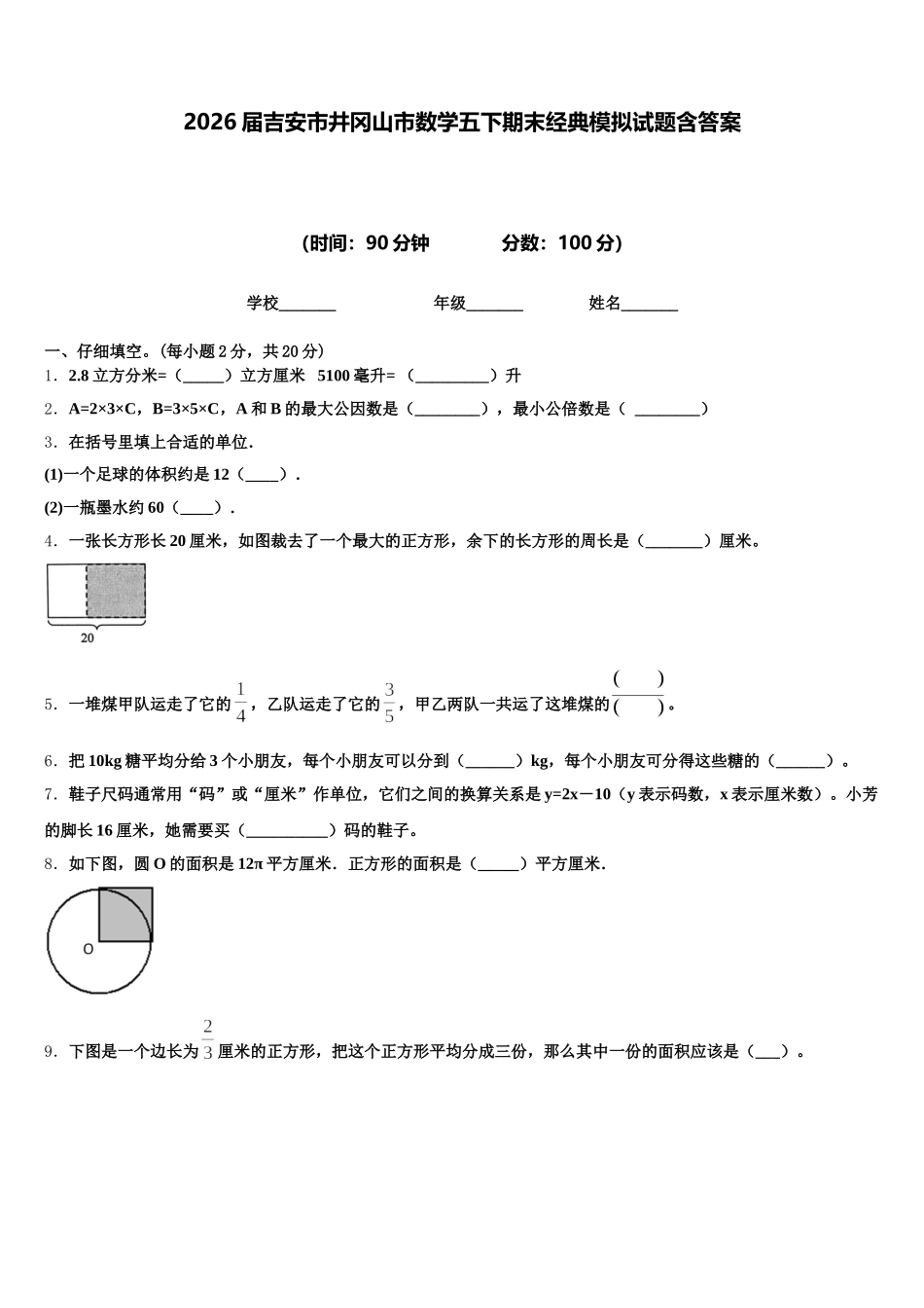 2026届吉安市井冈山市数学五下期末经典模拟试题含答案_第1页