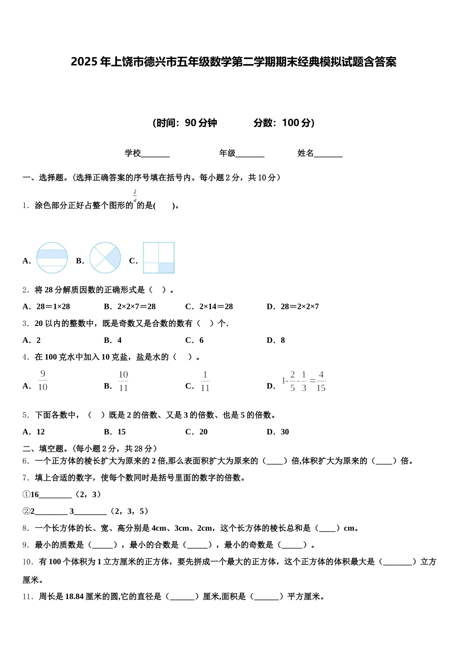 2025年上饶市德兴市五年级数学第二学期期末经典模拟试题含答案_第1页