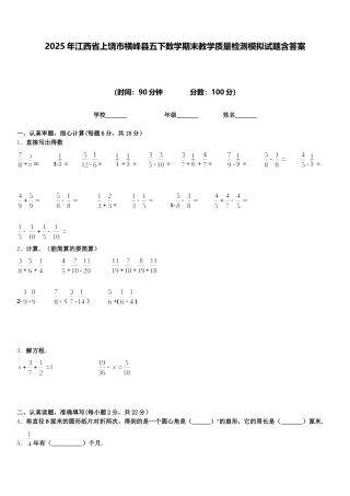 2025年江西省上饶市横峰县五下数学期末教学质量检测模拟试题含答案