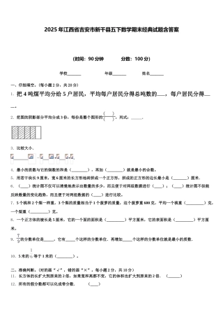 2025年江西省吉安市新干县五下数学期末经典试题含答案