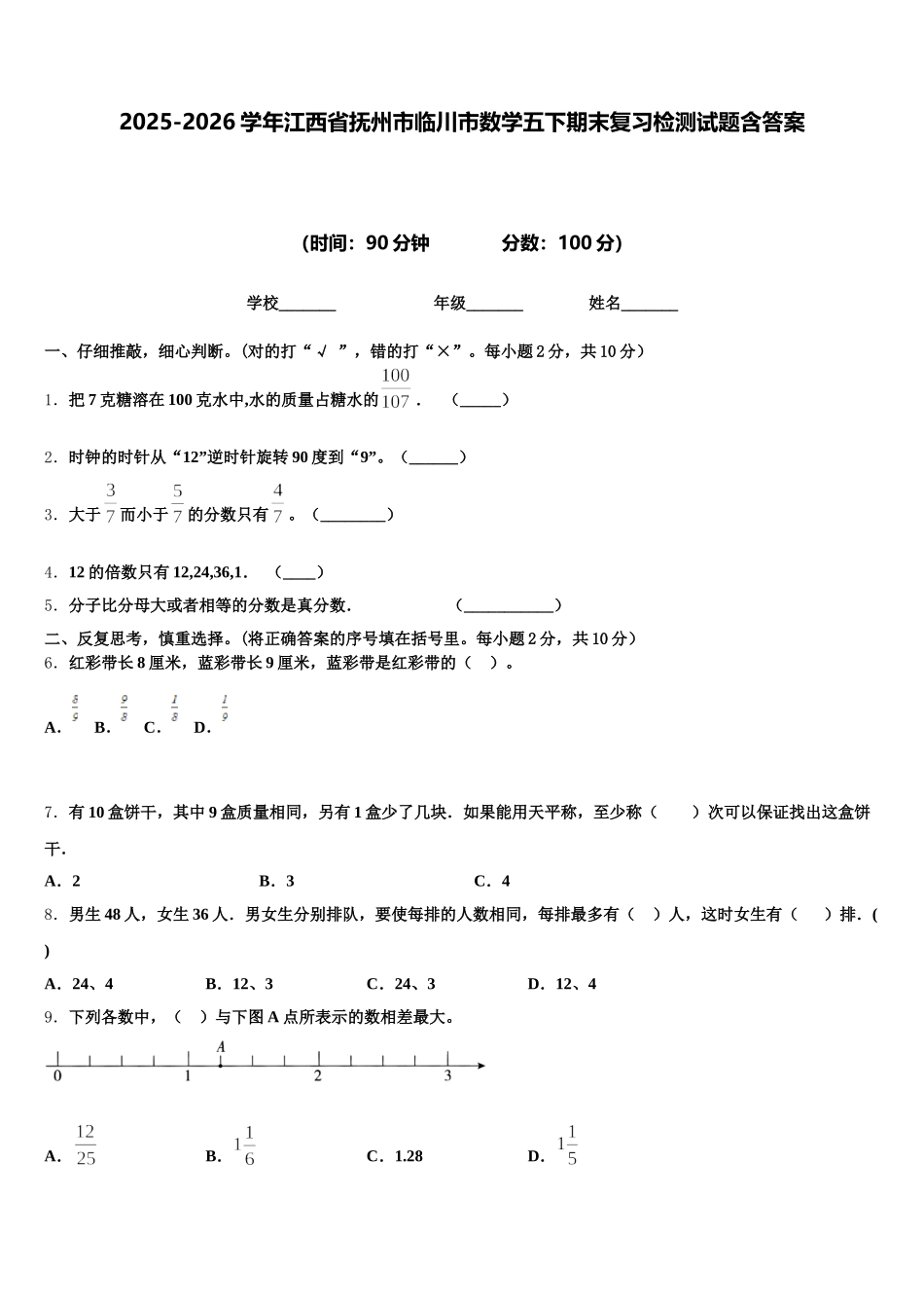 2025-2026学年江西省抚州市临川市数学五下期末复习检测试题含答案_第1页