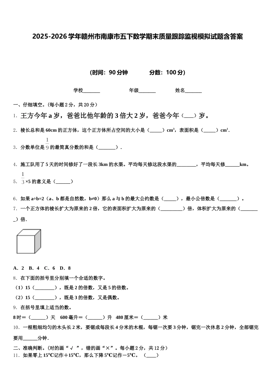 2025-2026学年赣州市南康市五下数学期末质量跟踪监视模拟试题含答案_第1页
