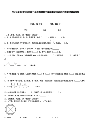 2026届赣州市定南县五年级数学第二学期期末综合测试模拟试题含答案