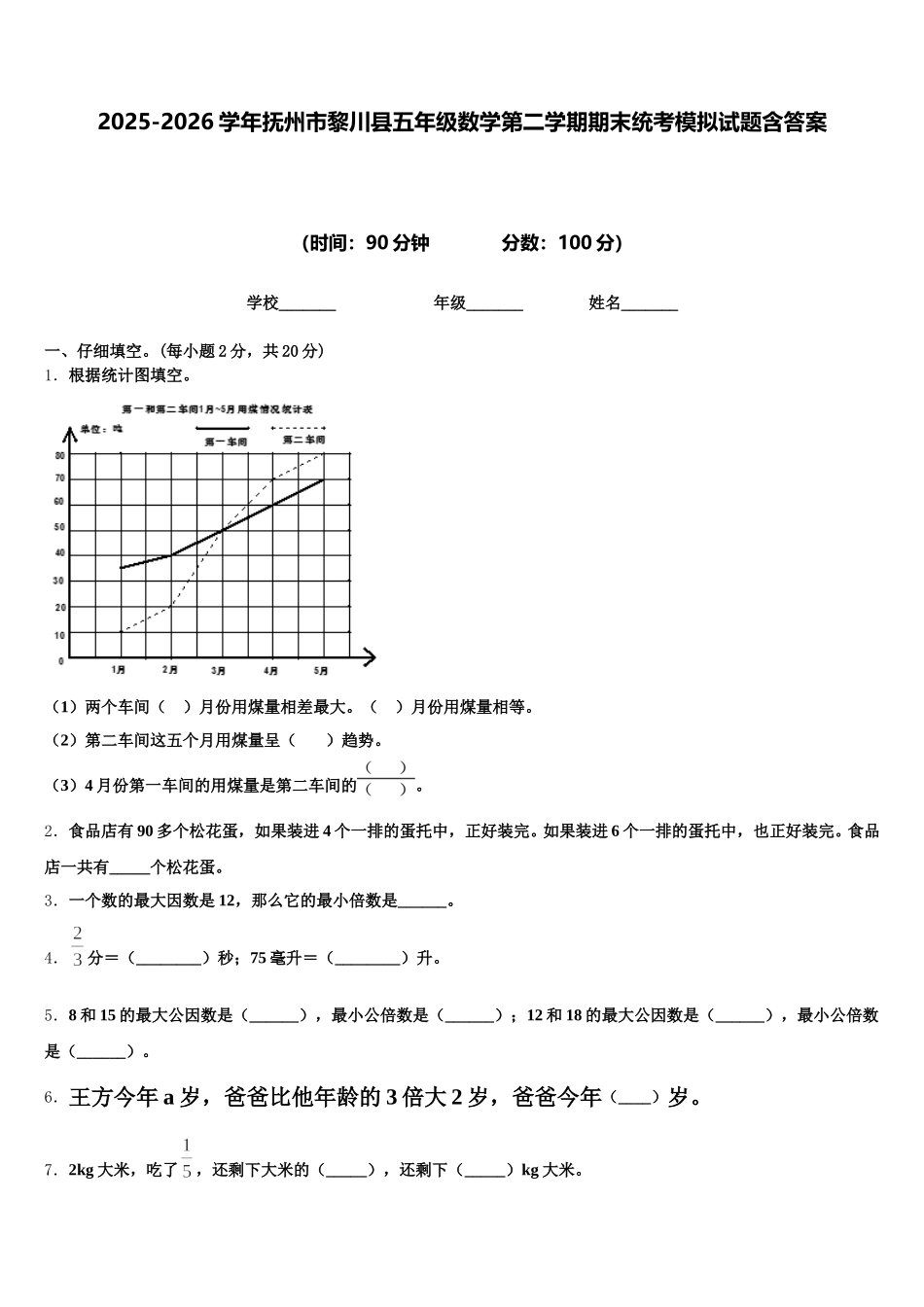 2025-2026学年抚州市黎川县五年级数学第二学期期末统考模拟试题含答案_第1页