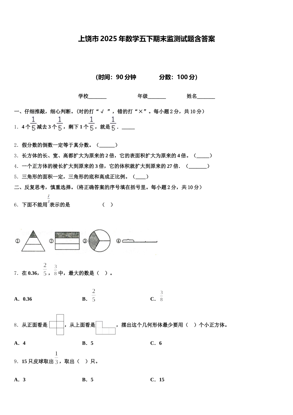上饶市2025年数学五下期末监测试题含答案_第1页