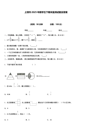上饶市2025年数学五下期末监测试题含答案