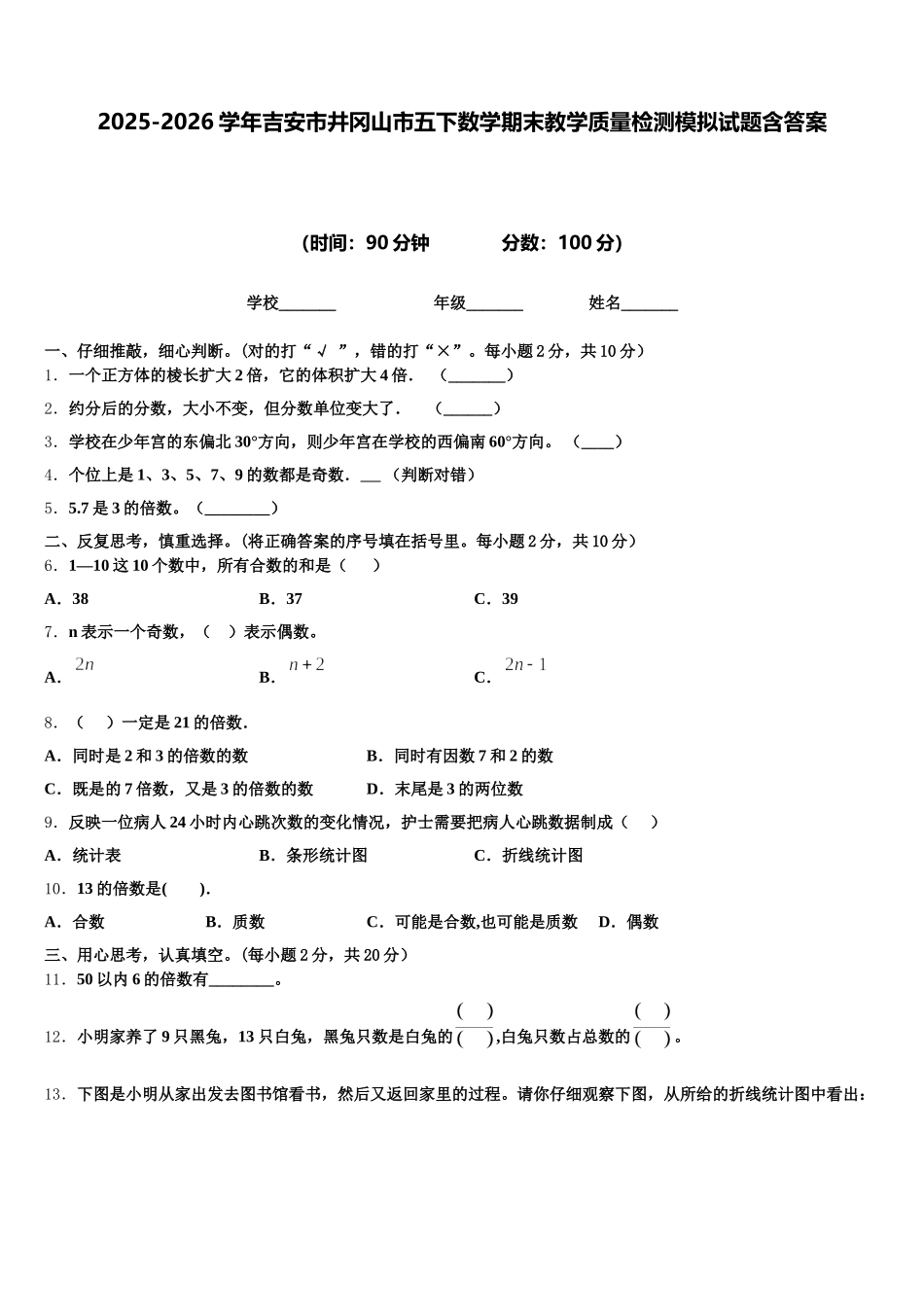 2025-2026学年吉安市井冈山市五下数学期末教学质量检测模拟试题含答案_第1页