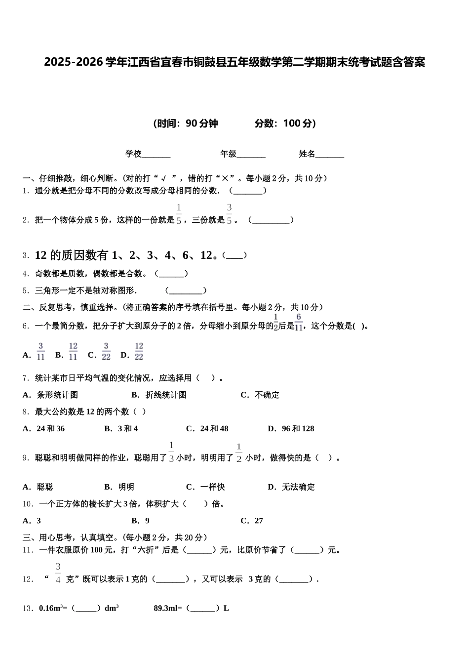 2025-2026学年江西省宜春市铜鼓县五年级数学第二学期期末统考试题含答案_第1页