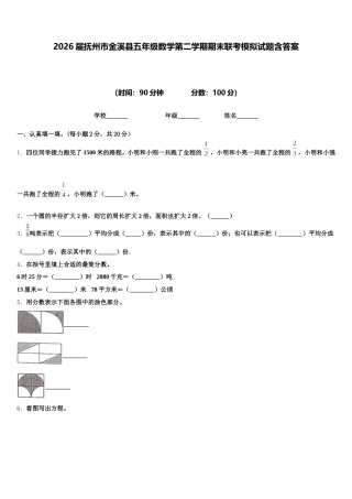 2026届抚州市金溪县五年级数学第二学期期末联考模拟试题含答案