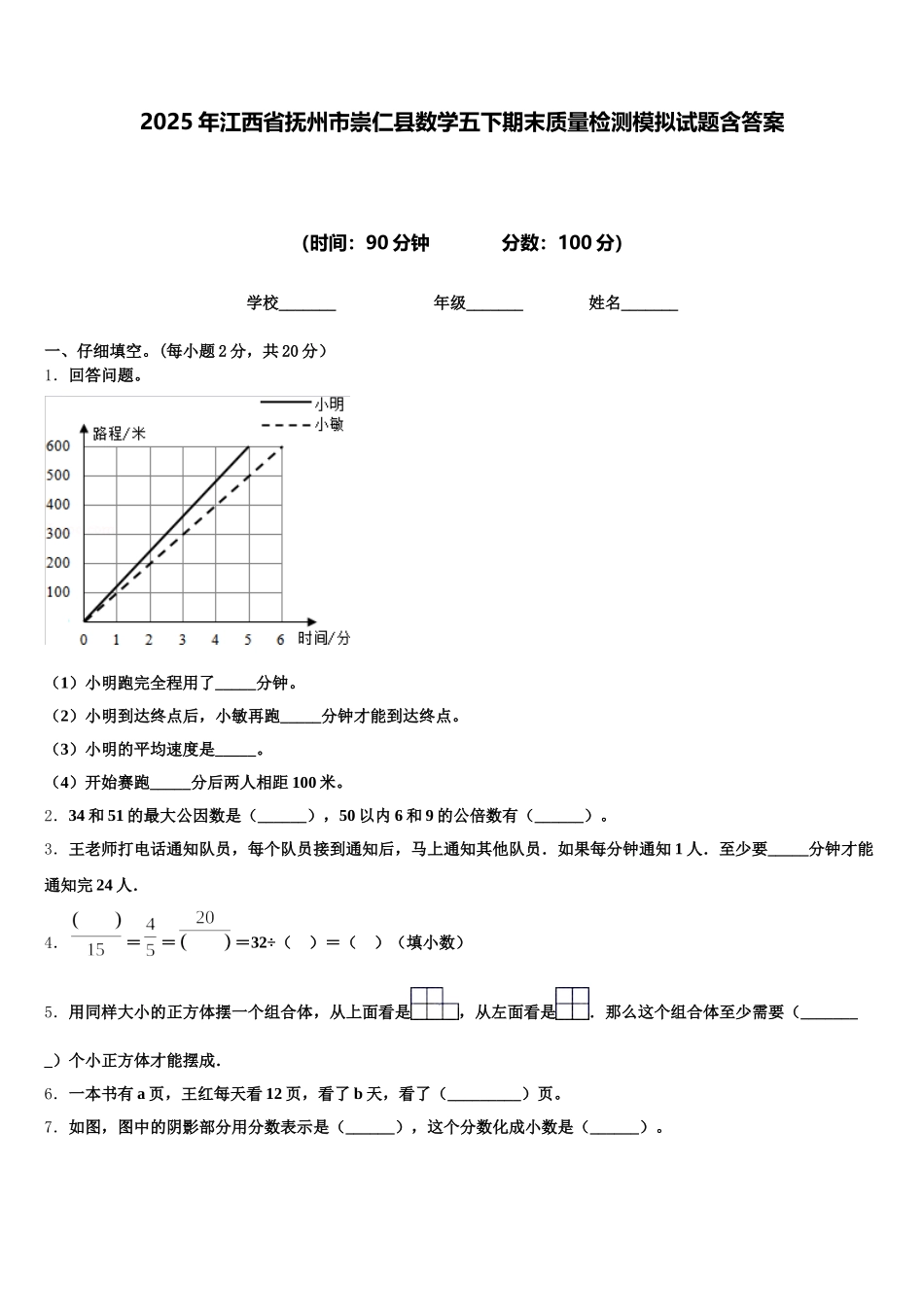 2025年江西省抚州市崇仁县数学五下期末质量检测模拟试题含答案_第1页