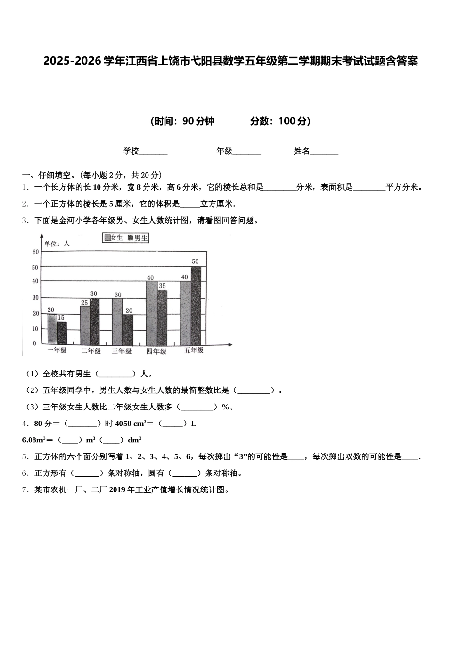 2025-2026学年江西省上饶市弋阳县数学五年级第二学期期末考试试题含答案_第1页