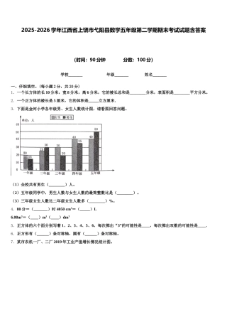 2025-2026学年江西省上饶市弋阳县数学五年级第二学期期末考试试题含答案