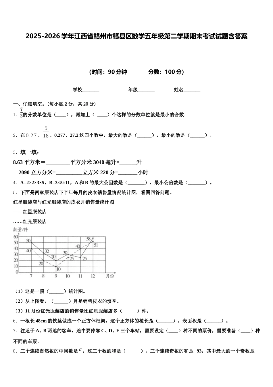 2025-2026学年江西省赣州市赣县区数学五年级第二学期期末考试试题含答案_第1页