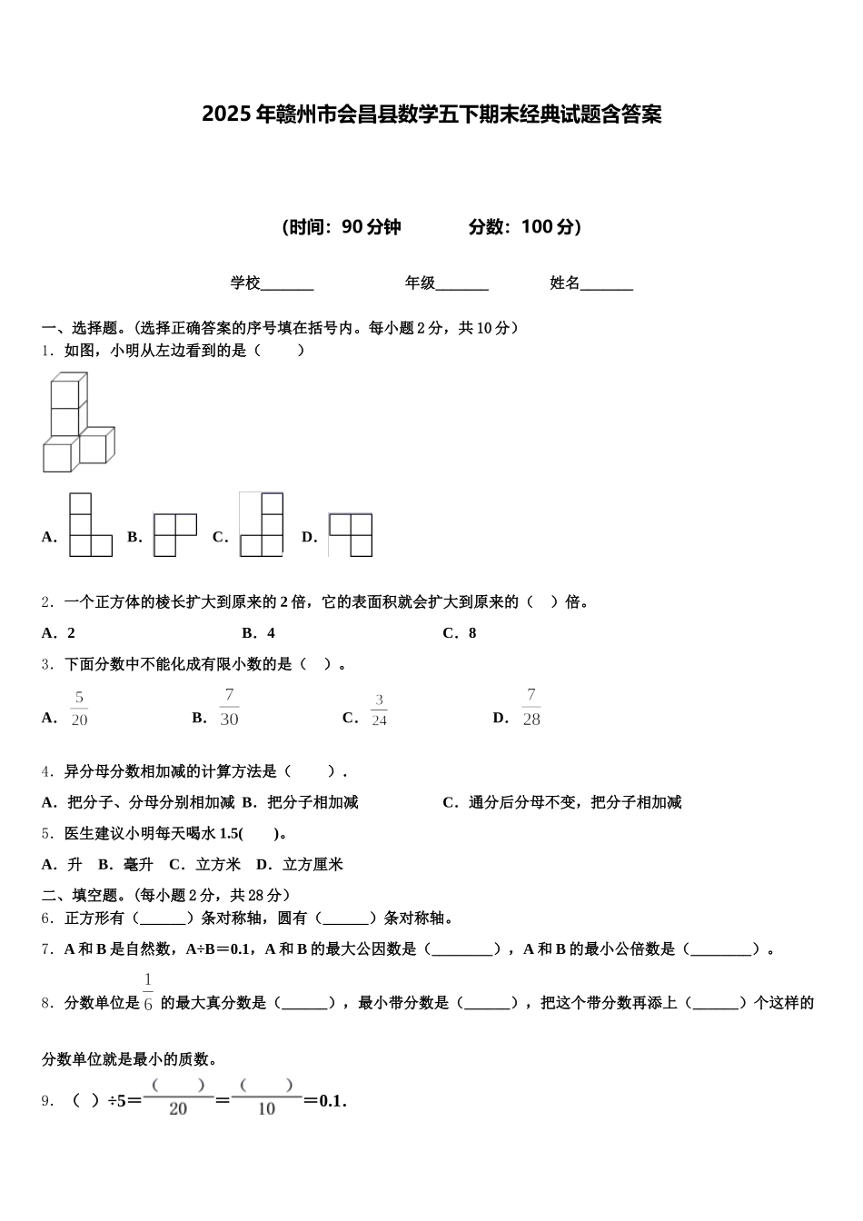 2025年赣州市会昌县数学五下期末经典试题含答案_第1页