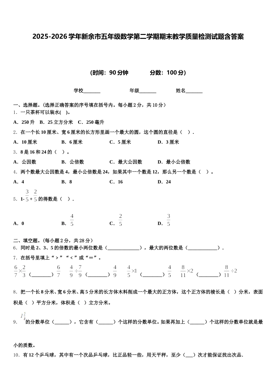 2025-2026学年新余市五年级数学第二学期期末教学质量检测试题含答案_第1页