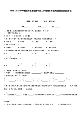 2025-2026学年新余市五年级数学第二学期期末教学质量检测试题含答案